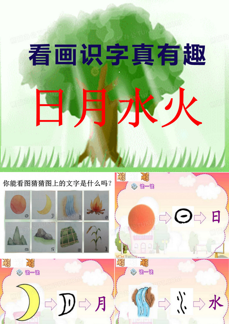 日月水火ppt
