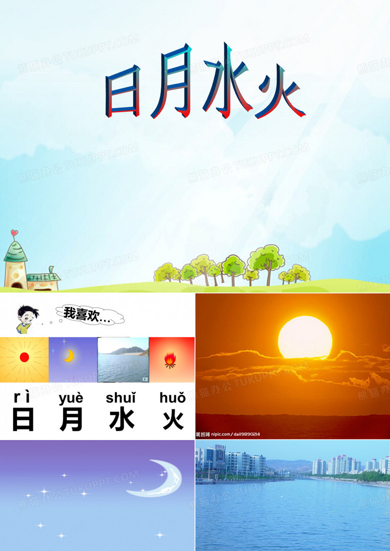 《日月水火》PPT