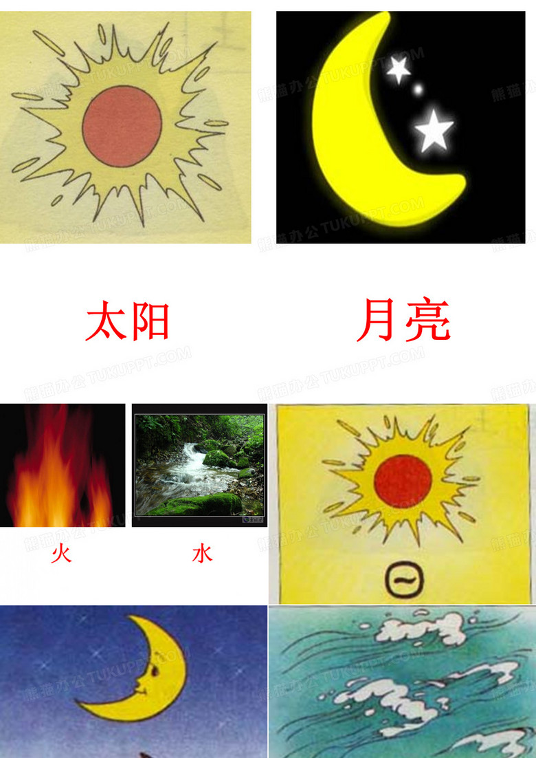 4、日月水火