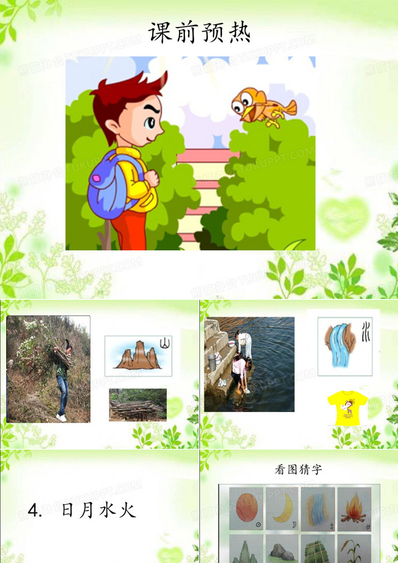 日月水火课件