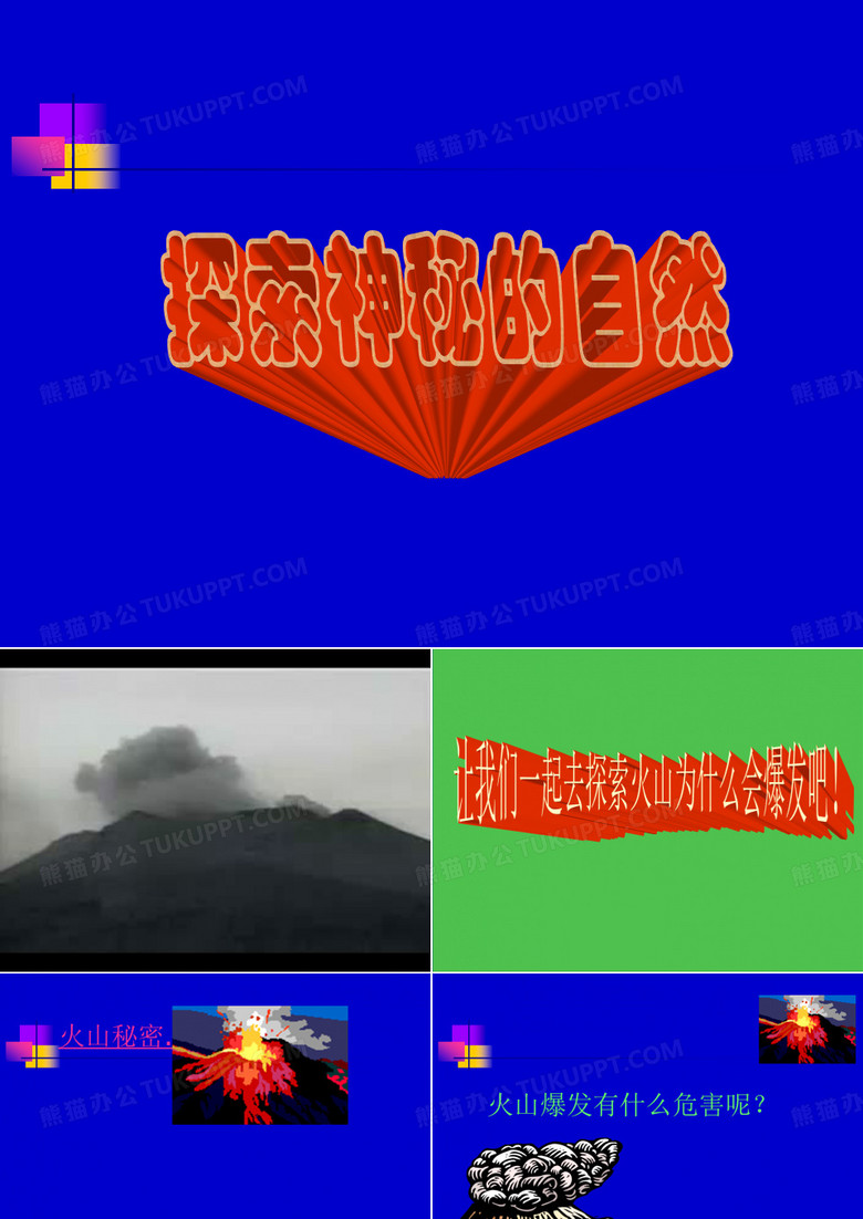 火山爆发课件