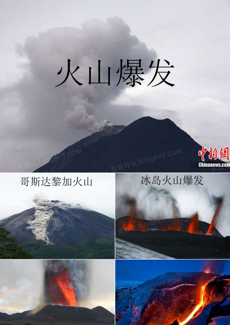 火山爆发 演示文稿
