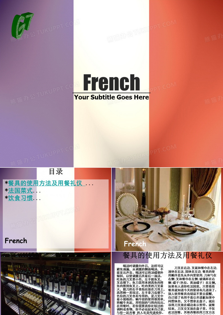 关于法国的饮食习惯