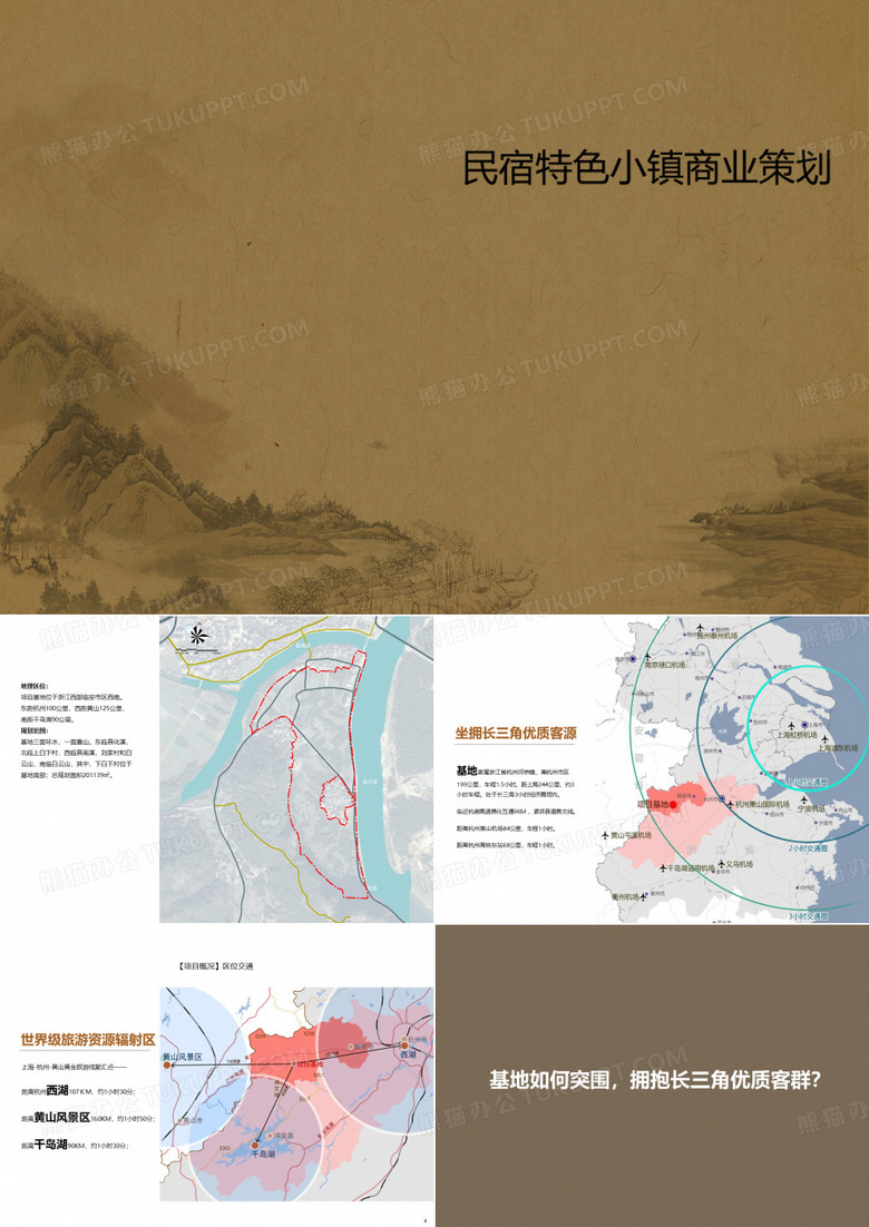 知名地产民宿度假特色小镇商业策划
