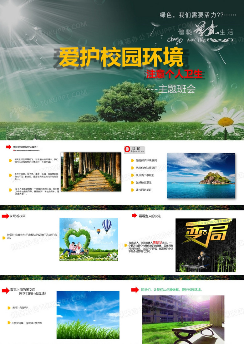 爱护校园主题班会