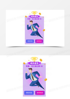 大冲关 x展架背景素材611游戏闯关成功免抠图标元素410闯关成功图标免