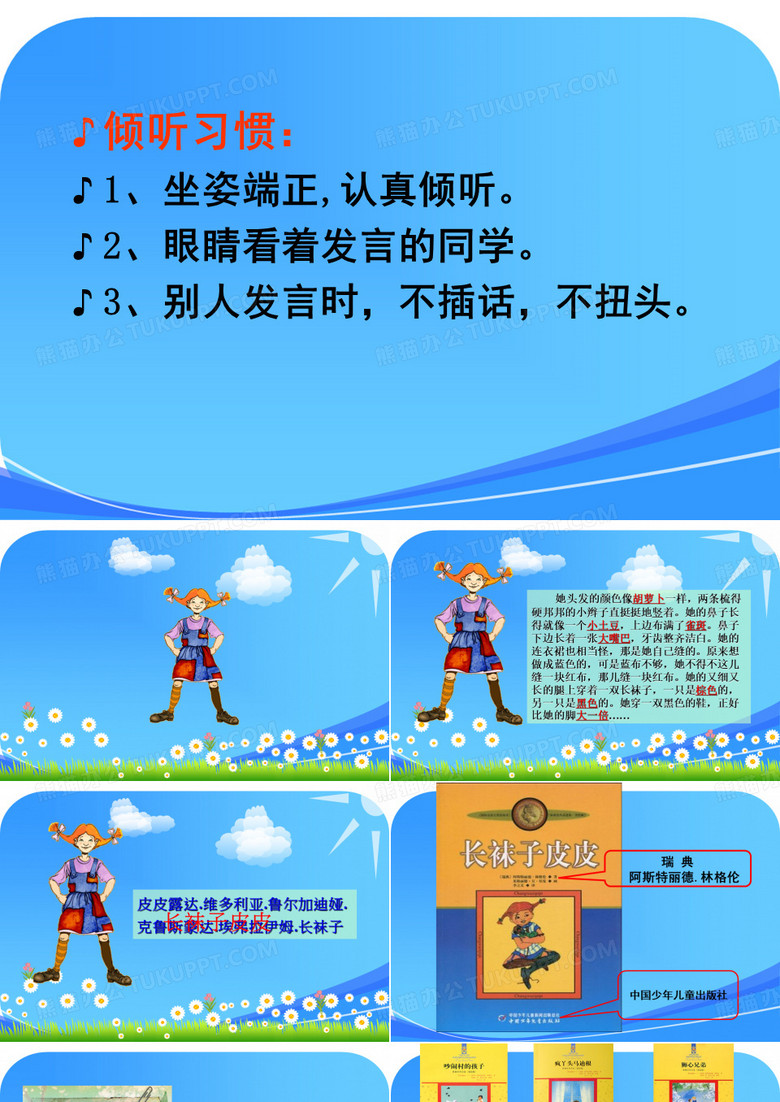 长袜子皮皮-课件