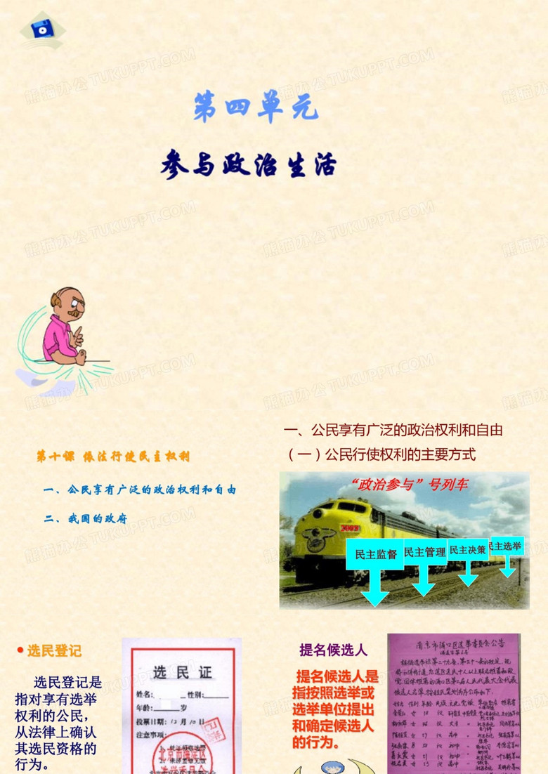 依法行使民主权利 