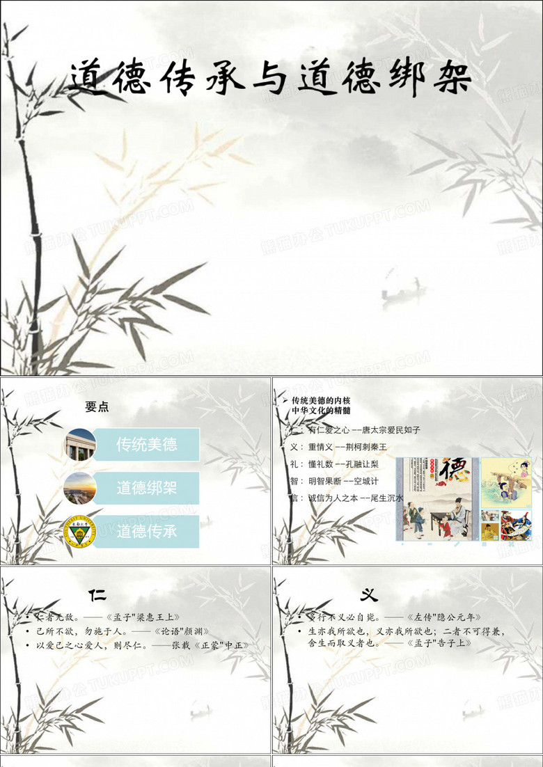 道德传承与道德绑架 PPT