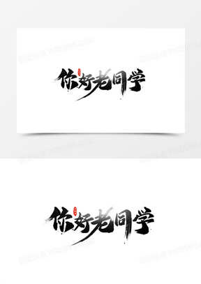 你好老同学黑色毛笔字