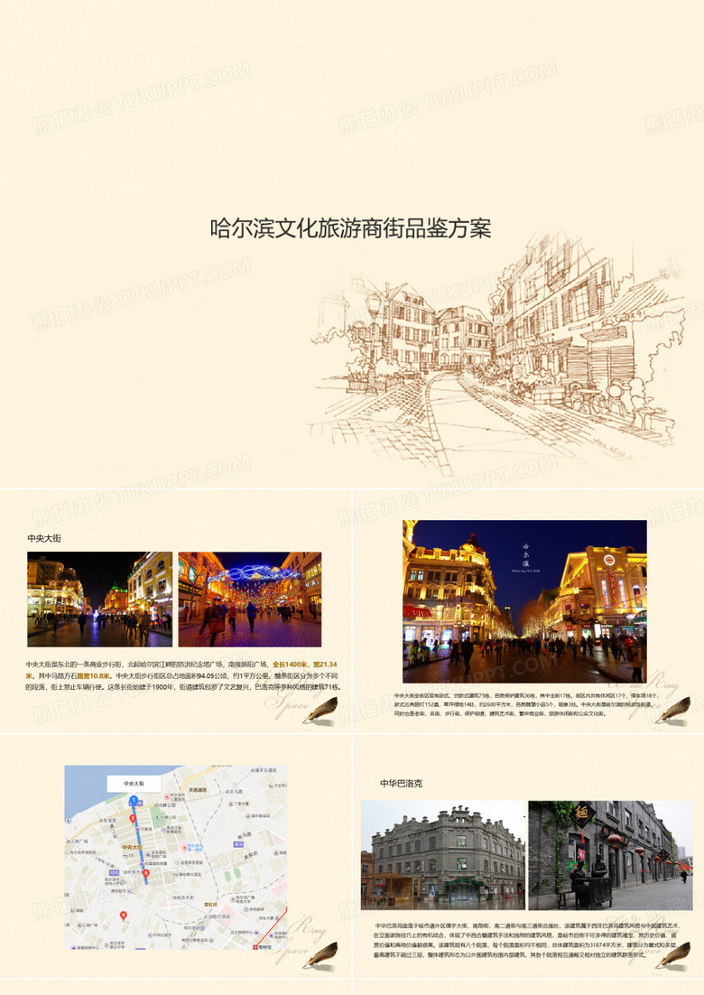 哈尔滨文化旅游商街品鉴方案