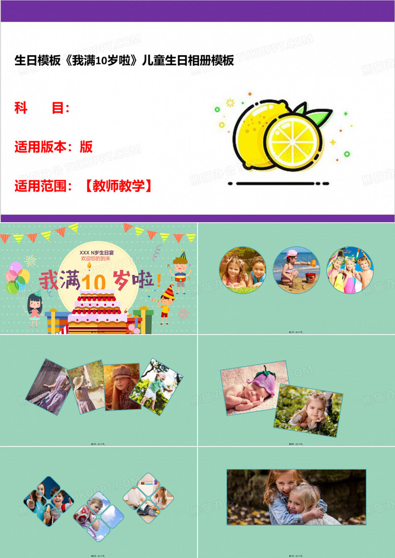 生日模板《我满10岁啦》儿童生日相册模板