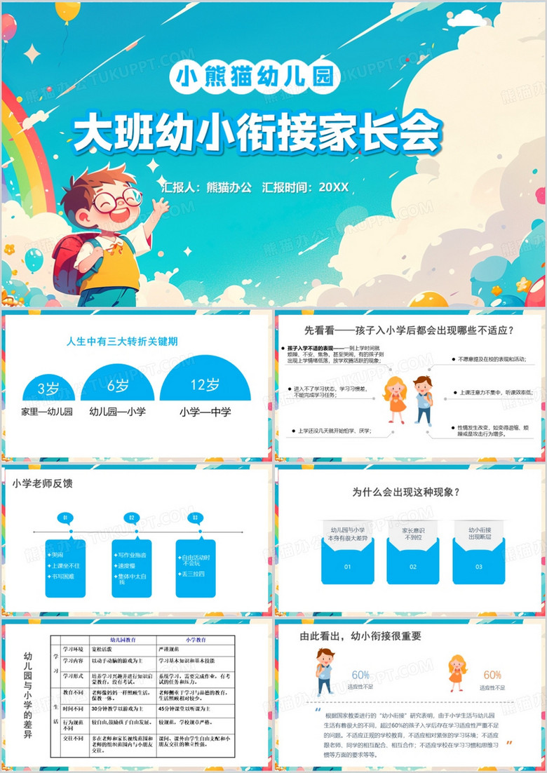 蓝色卡通风大班幼小衔接家长会PPT模板