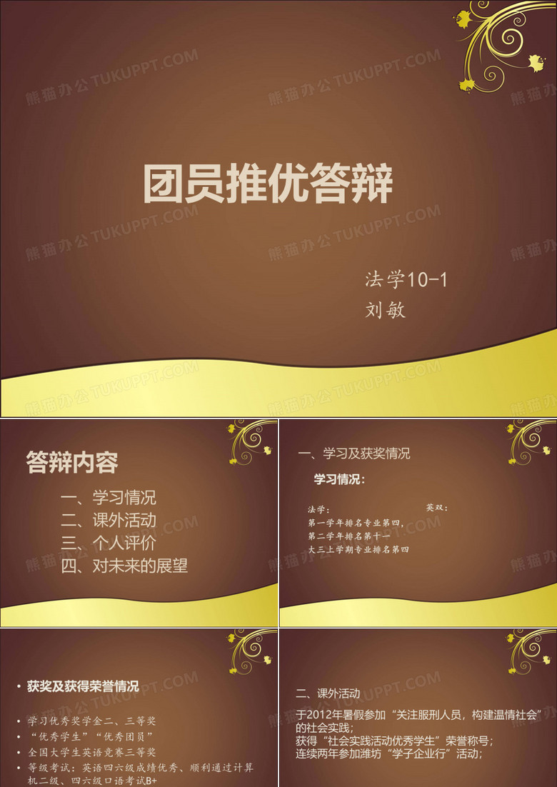 团员推优答辩