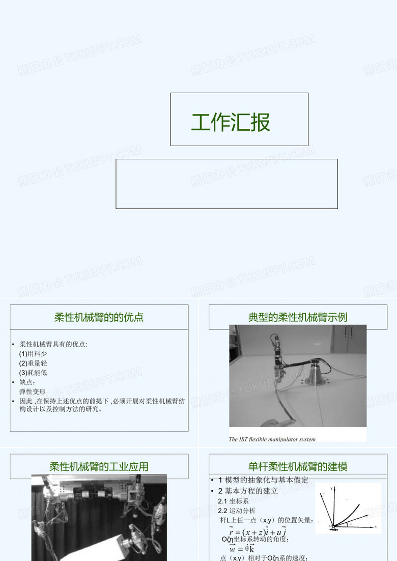 柔性机械臂综述