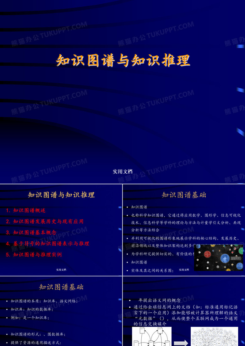 知识图谱与知识推理