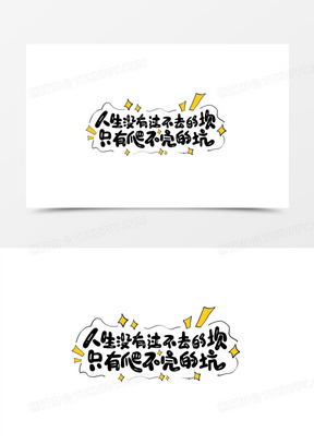 人生没有过不去的坎只有爬不完的坑网络用语