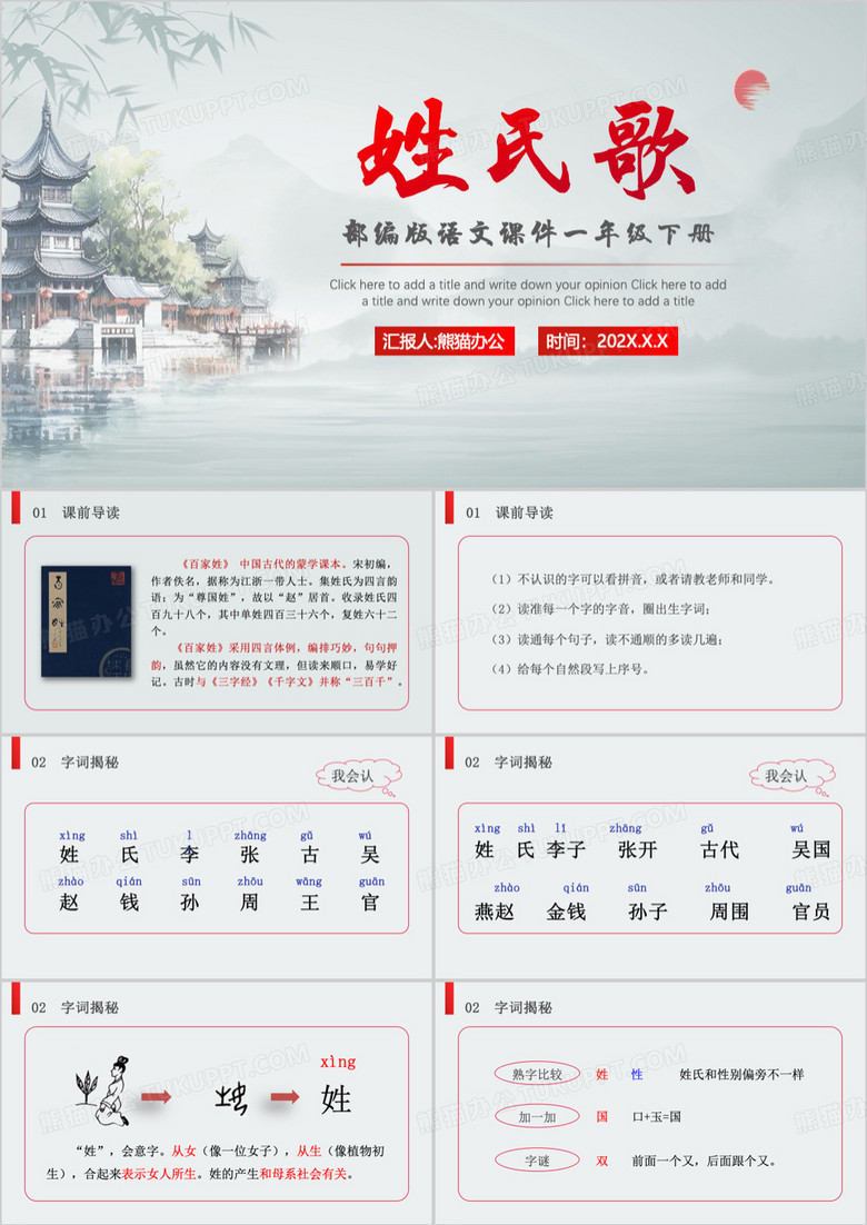 红色语文一年级下册姓氏歌PPT模板