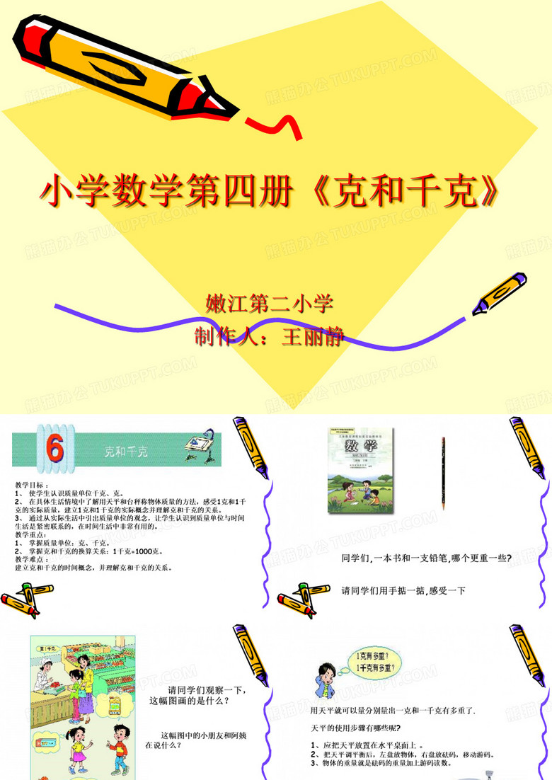 二年级数学克和千克