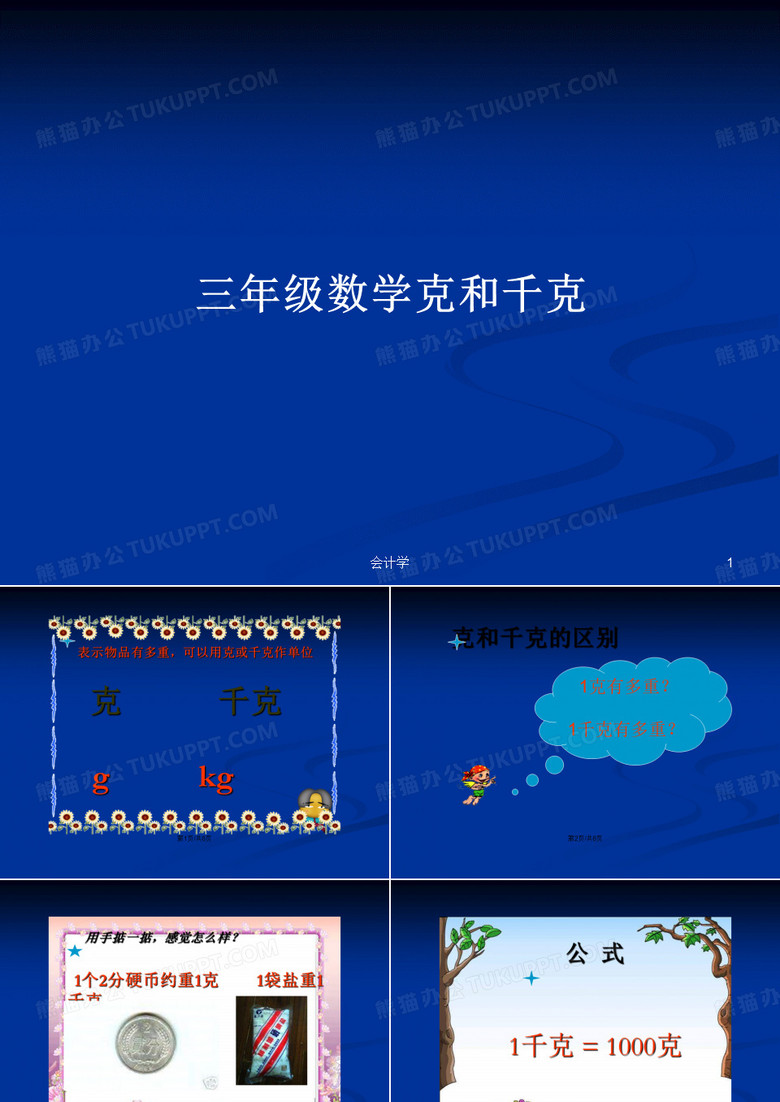 三年级数学克和千克PPT教案