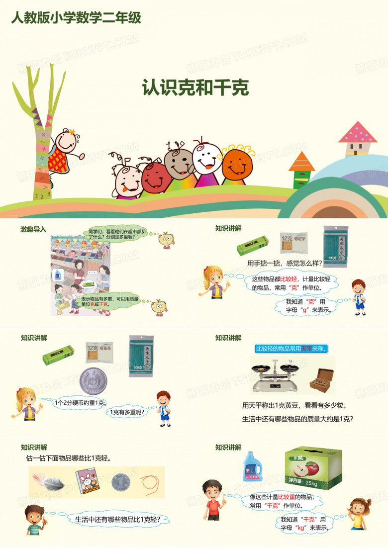 《克和千克》PPT—人教版小学数学克和千克优质课课件2