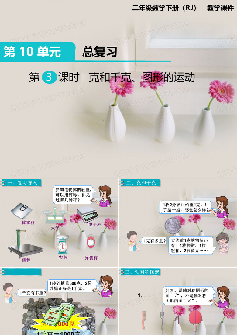 人教版二年级下册精编数学克和千克、图形的运动教学课件