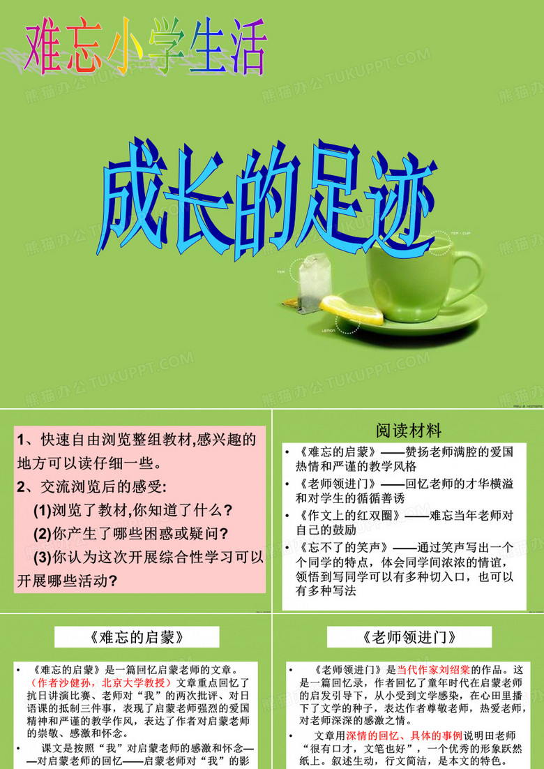 难忘小学生活