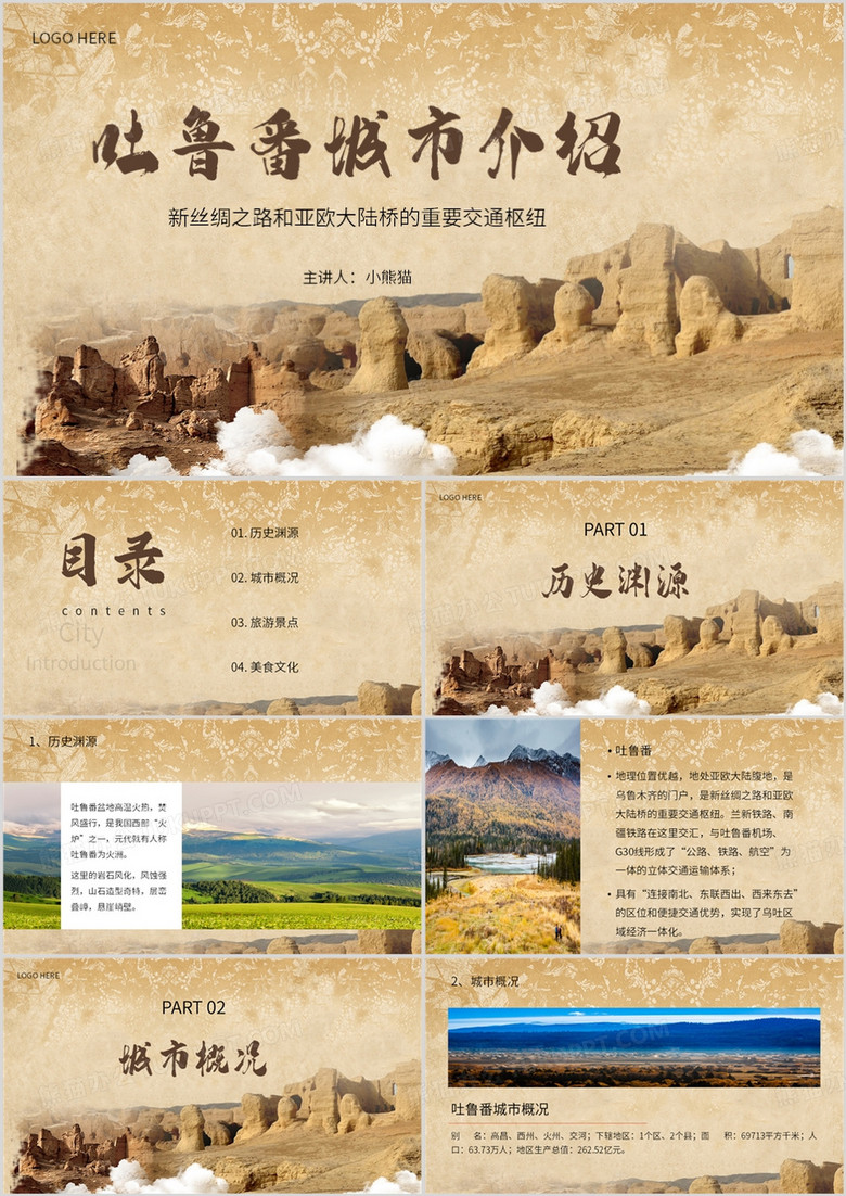 棕色简约风吐鲁番城市介绍PPT模板