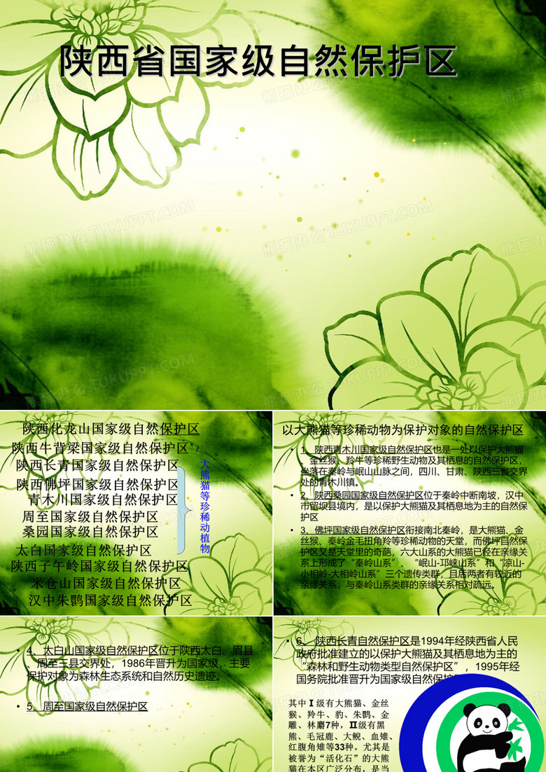 国家级自然保护区