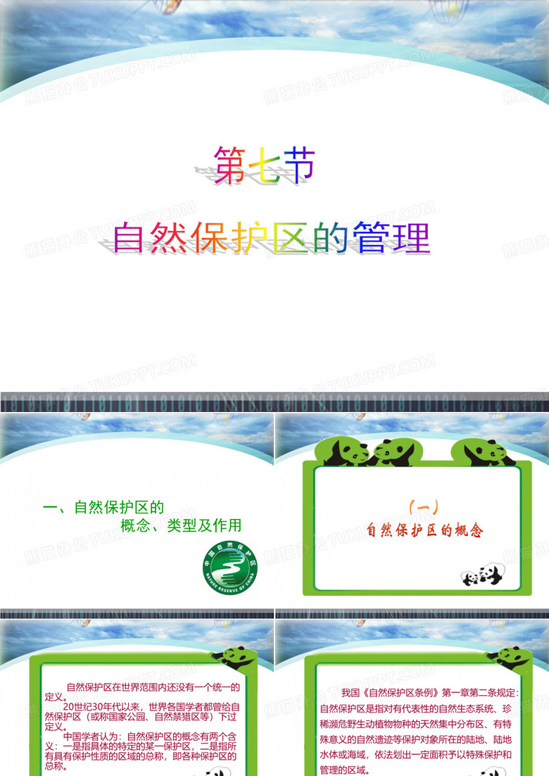 自然保护区的管理