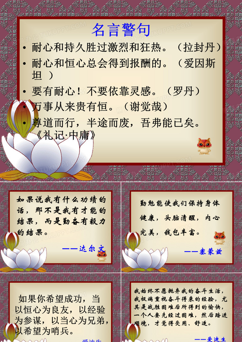 持之以恒,坚持不懈(名言与典故)