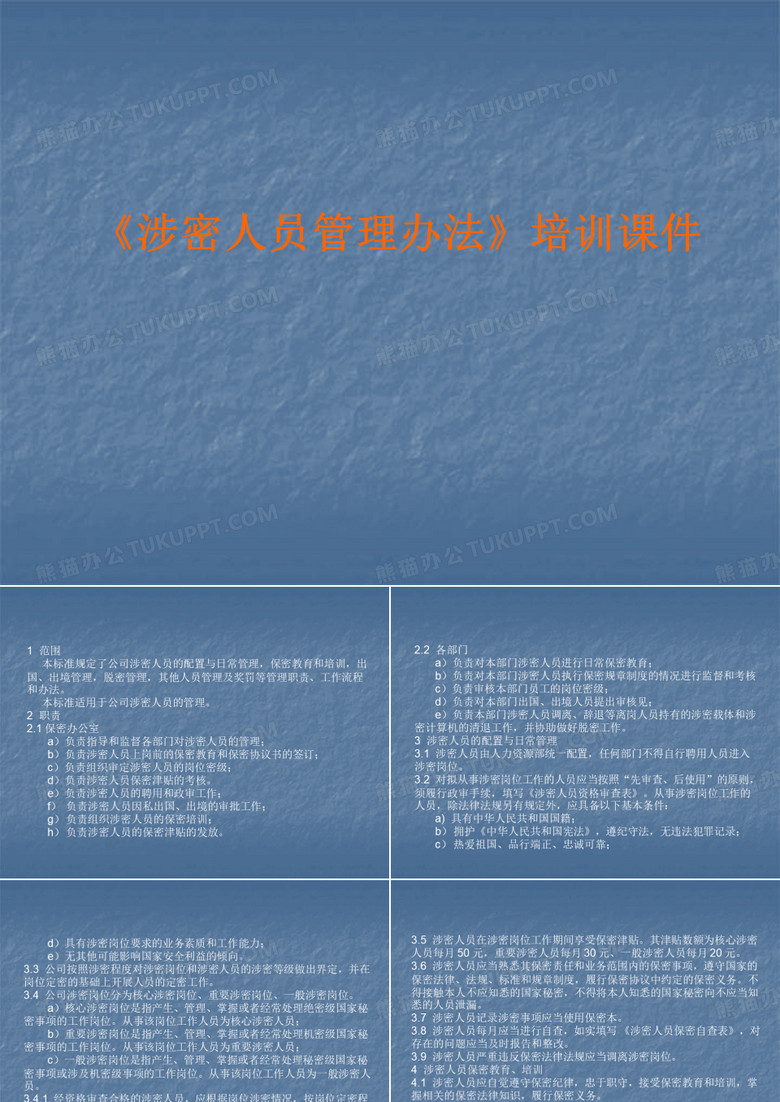 涉密人员管理办法