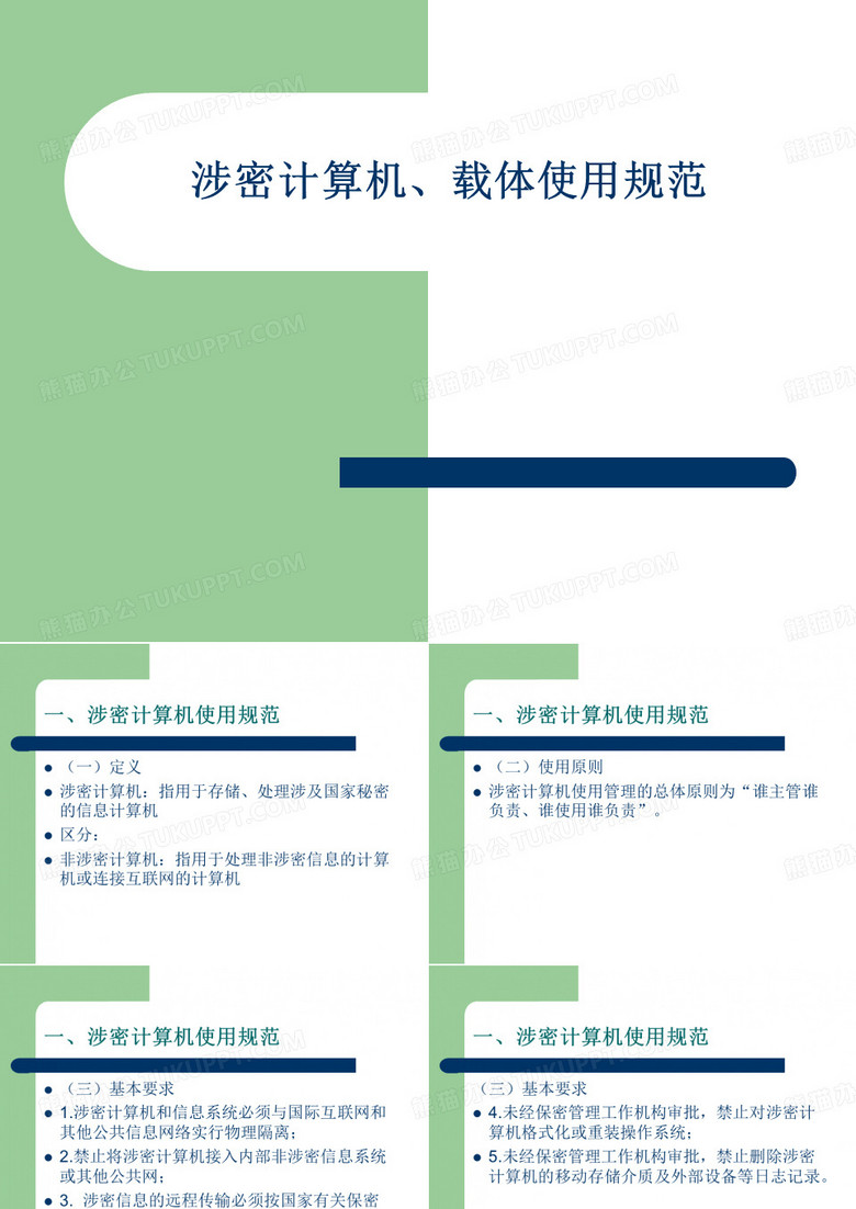 涉密计算机、载体使用规范标准