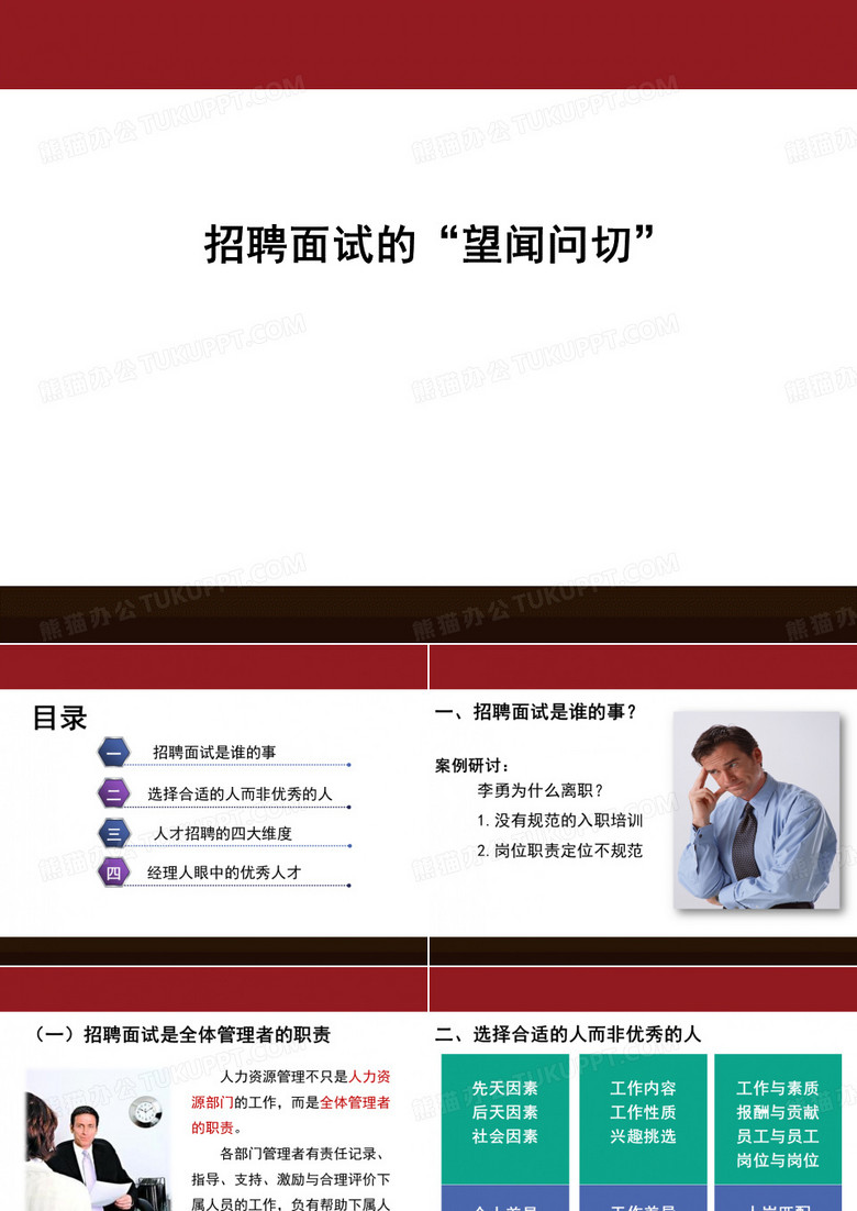 招聘面试望闻问切