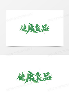 健康食品绿色毛笔艺术字