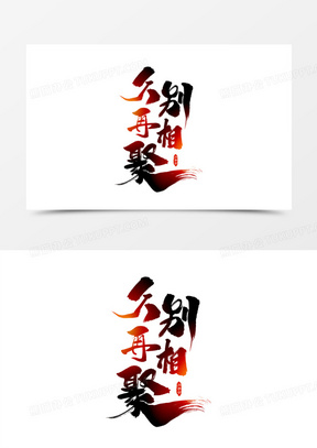 久别再相聚竖排艺术字