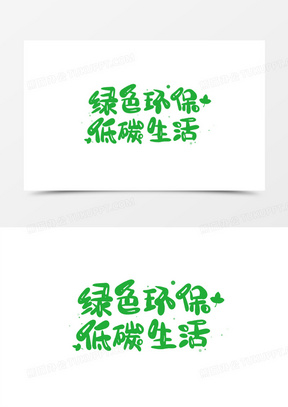 绿色环保低碳生活艺术字