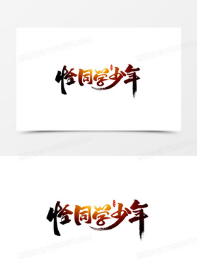 恰同学少年艺术字