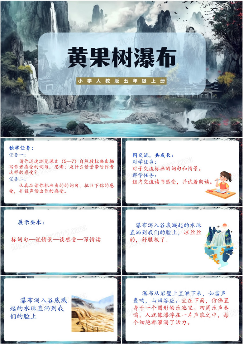 小学人教版五年级上册黄果树瀑布PPT模板