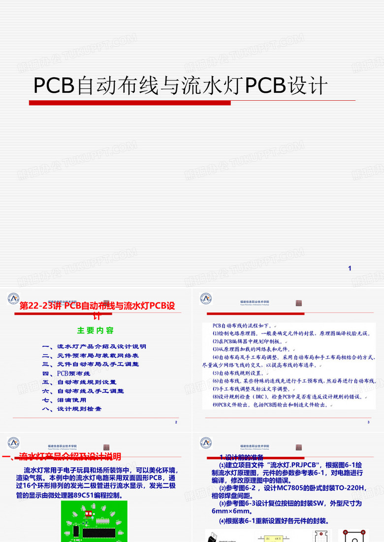 PCB自动布线与流水灯PCB设计