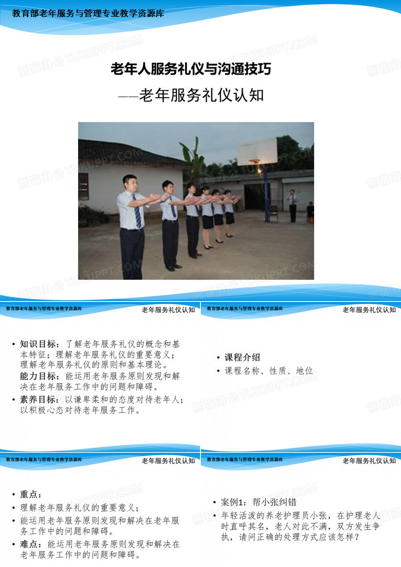 老年服务礼仪认知