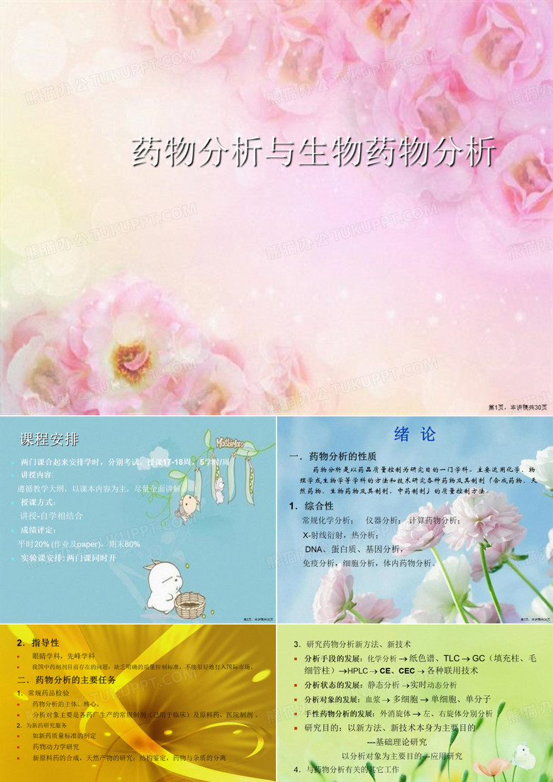 药物分析与生物药物分析
