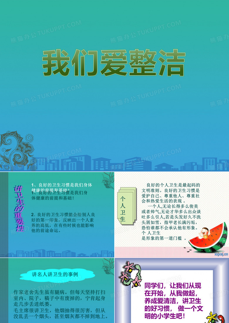 《我们爱整洁》PPT