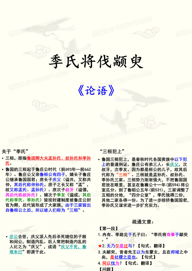 季氏将伐颛臾