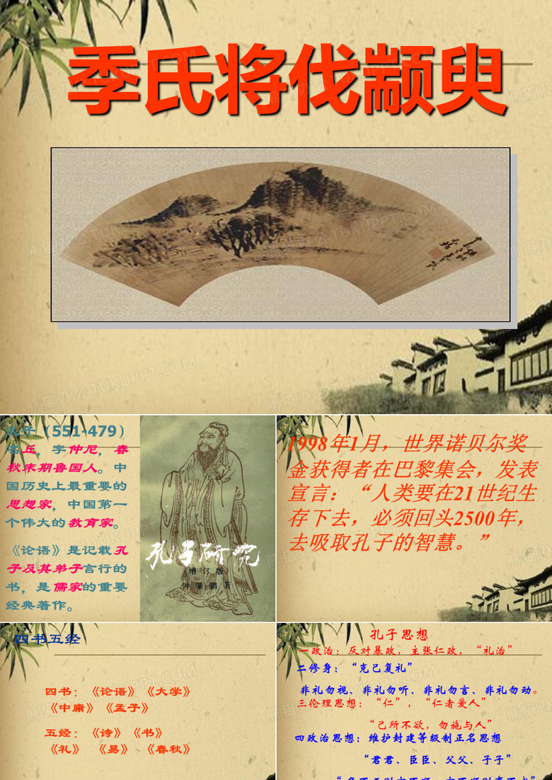 季氏将伐颛臾