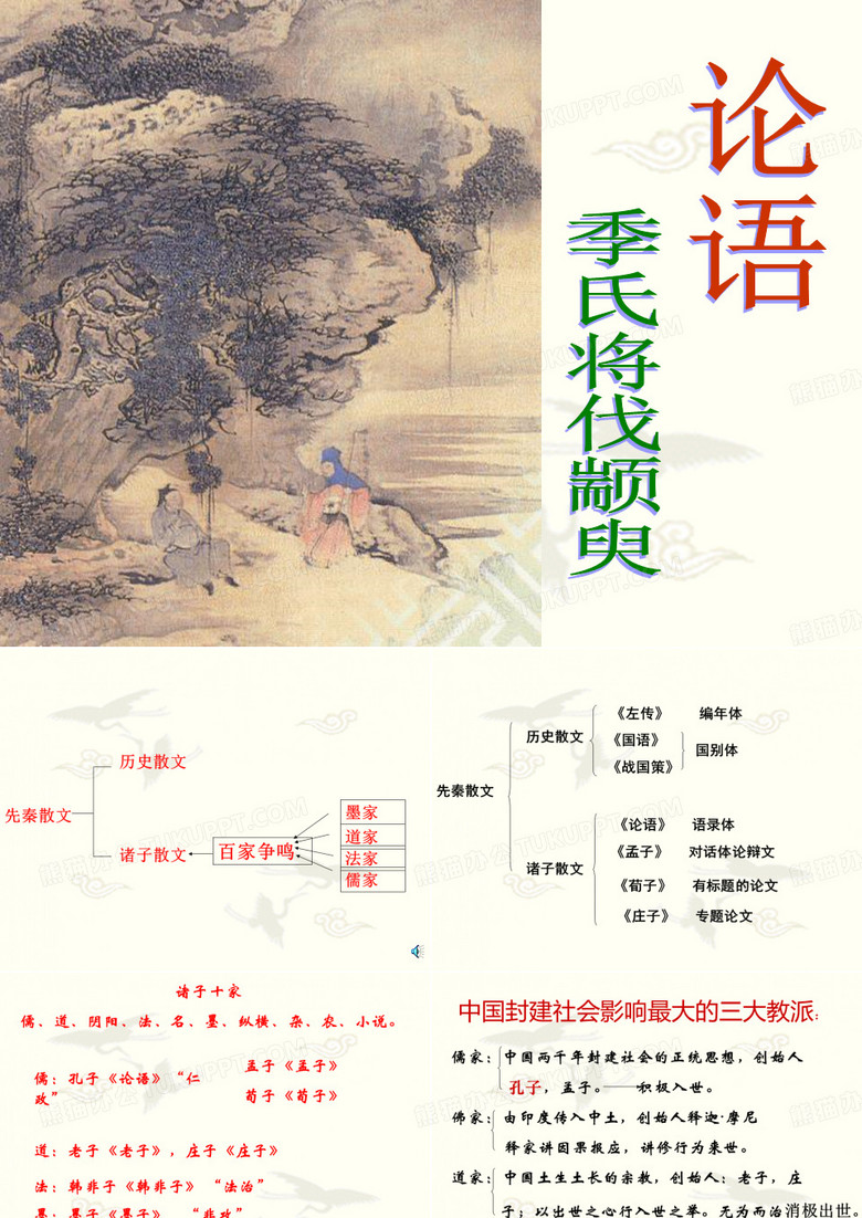 季氏将伐颛臾