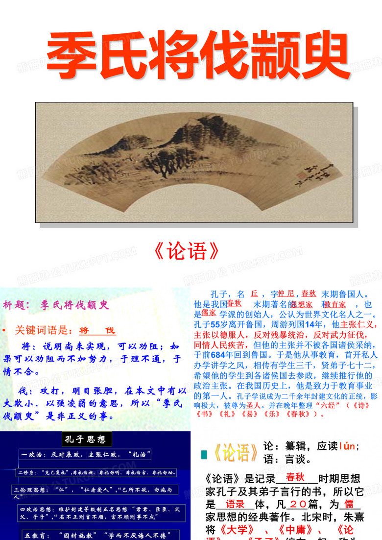 季氏将伐颛臾