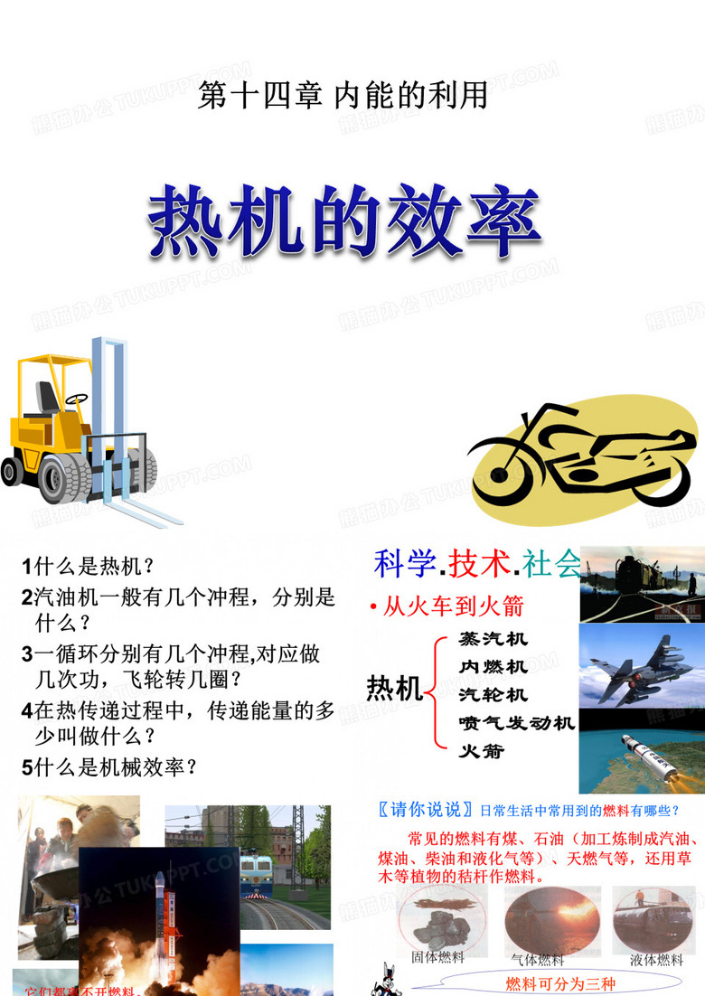 热机的效率