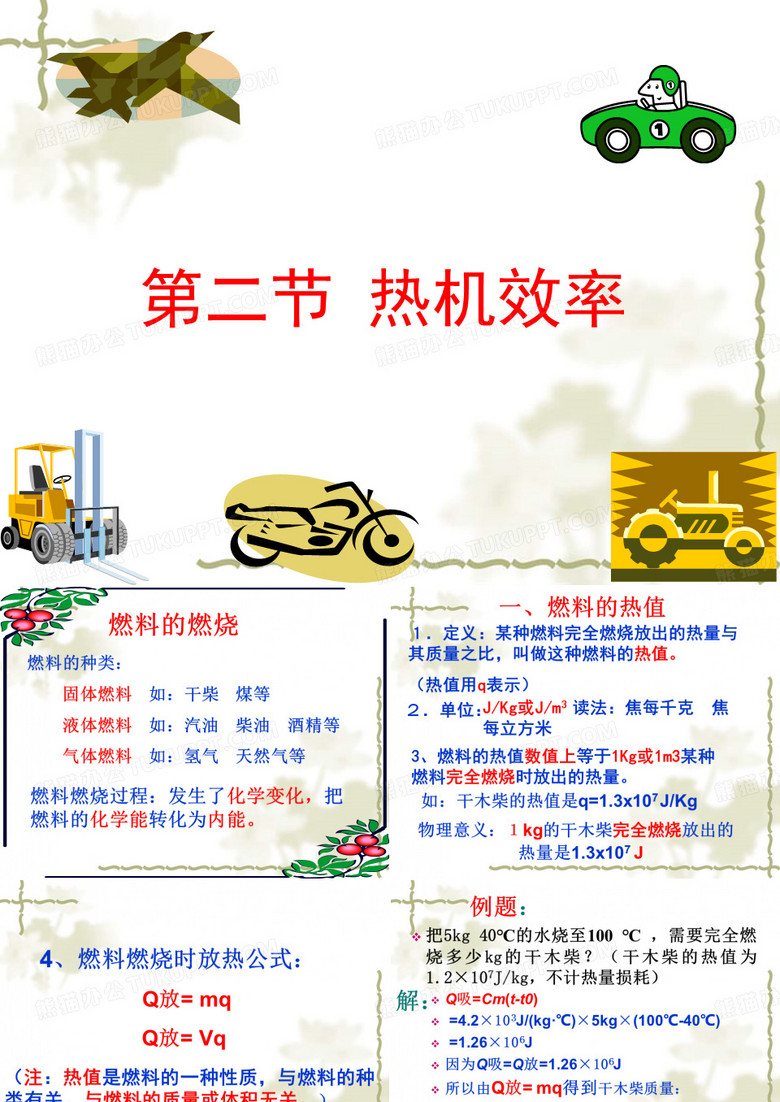 热机效率