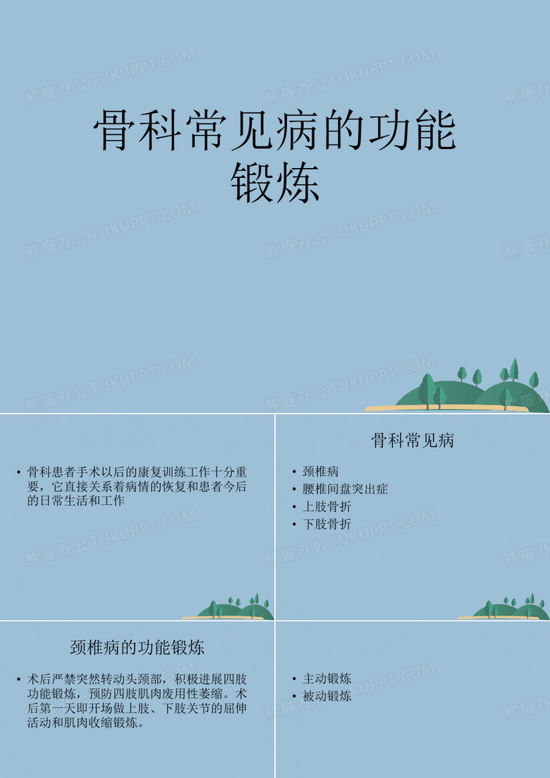 骨科常见病的功能锻炼